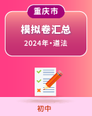 【重庆市】2024年中考道德与法治模拟考试卷汇总