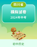 【四川省】2024年中考历史模拟考试卷汇总