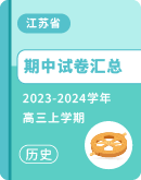 ​【江苏省】2023-2024学年高三上学期历史期中试卷汇总