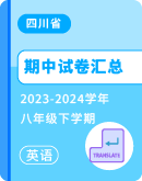 【四川省】2023-2024学年八年级下学期英语期中考试卷汇总