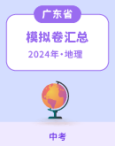 【广东省】2024年中考地理模拟考试卷汇总