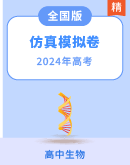 【必刷卷】2024年高考理综生物学仿真模拟试卷
