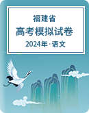 【福建省】2024年高考语文模拟考试卷汇总