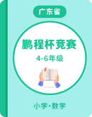 【广东省深圳市】2021-2023年鹏程杯4-6年级数学竞赛真题
