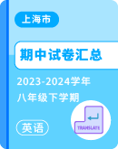 【上海市】2023-2024学年八年级下学期英语期中考试卷汇总