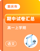 【重庆市】2023-2024学年高一上学期语文期中考试卷汇总