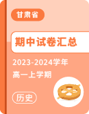 ​【甘肃省】2023-2024学年高一上学期历史期中试卷汇总