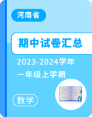 【河南省】2023-2024学年数学一年级学期 期中试卷汇总