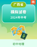 【广西省】2024年初中地理学业水平考试模拟试卷（含答案）