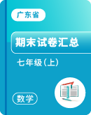 【广东省】数学 2023-2024学年 七年级（上）期末试卷
