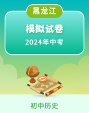 【黑龙江省】2024年中考历史模拟考试卷汇总