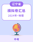 【辽宁省】2024年中考地理模拟考试卷汇总