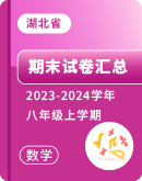 【湖北省】2023-2024学年数学八年级上学期 期末试卷汇总