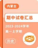 【内蒙古】2023-2024学年高一上学期历史期中试卷汇总