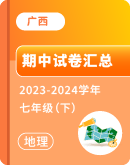 【广西】地理 2023-2024学年  七年级下学期 期中考试卷汇总