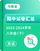 【河南省】2023-2024学年八年级下学期英语期中考试汇总 