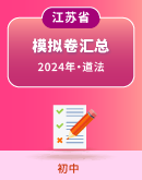 【江苏省】2024年中考道德与法治模拟考试卷汇总