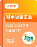 【安徽省】地理  2023-2024学年   七年级下学期 期中考试卷汇总