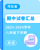 【河北省】2023-2024学年八年级下学期英语英语期中考试卷汇总
