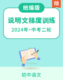 【备考2024】中考语文二轮 说明文阅读梯度训练