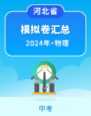 【河北省】2024年中考物理模拟考试卷汇总