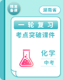 【湖南省】2024人教版中考化学一轮复习 考点突破课件