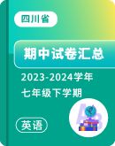 【四川省】2023-2024学年七年级下学期英语 期中试卷汇总