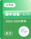 江苏省2023—2024学年下学期七年级期中数学试卷汇总