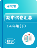 【河北省】2022-2023学年1-6年级下册数学期中试卷汇总