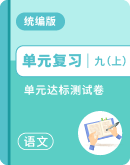  初中语文统编版九年级上册 单元达标测试卷(含答案)