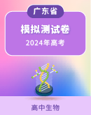 【广东专用】备战2024年高考生物模拟测试卷(含答案)