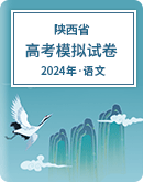 【陕西省】2024年高考语文模拟考试卷汇总