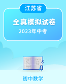 【江苏省】2023年中考数学考前冲刺全真模拟试卷（含解析）