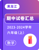 【黑龙江省】2023-2024学年六年级上学期数学期中试卷汇总 