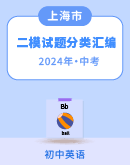 上海市2022-2024年（三年）中考二模英语试题分类汇编（含解析）