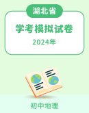 【湖北省】2024年初中学业水平考试地理模拟试卷 （含答案）