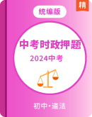 【中考时政押题】2024年道德与法治中考热点专题特训卷