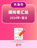 【天津市】2024年中考道德与法治模拟考试卷汇总