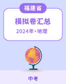  【福建省】2024年中考地理模拟考试卷汇总