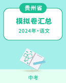 【贵州省】2024年中考语文模拟考试卷汇总
