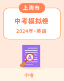 【上海市】2024年中考英语模拟试题汇总