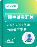 【江苏省】2023-2024学年七年级下学期英语 期中考试卷汇总