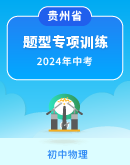 【贵州省】2024中考物理二轮中考题型研究 专项训练  (含答案)