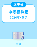 【辽宁省】2024年中考数学模拟试题汇总