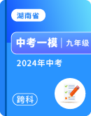 【湖南省长沙市长郡教育集团】2024年九年级中考一模试题