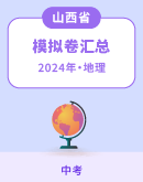 【山西省】2024年中考地理模拟考试卷汇总