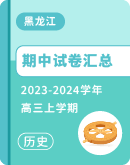 【黑龙江省】2023-2024学年高三上学期历史期中试卷汇总