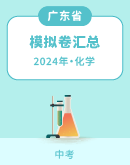 【广东省】2024年中考化学模拟考试卷汇总