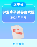 【辽宁省】2024年初中学业水平考试数学试卷变式题（含解析）