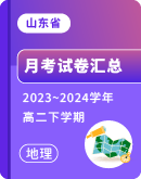 【山东省】2023~2024学年高二下学期地理月考试卷汇总